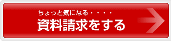 見積を依頼する