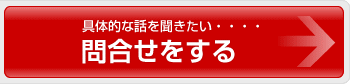 問合せをする