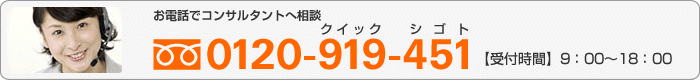お電話でコンサルタントへ相談フリーダイヤル0120-919-451【受付時間】9:00〜18:00